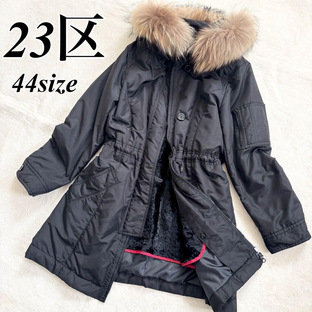 【美品】23区 LIMONTA ライナー付き　モッズコート　黒　大きめサイズ 紳士 ライナー付きモッズコート | 無印良品