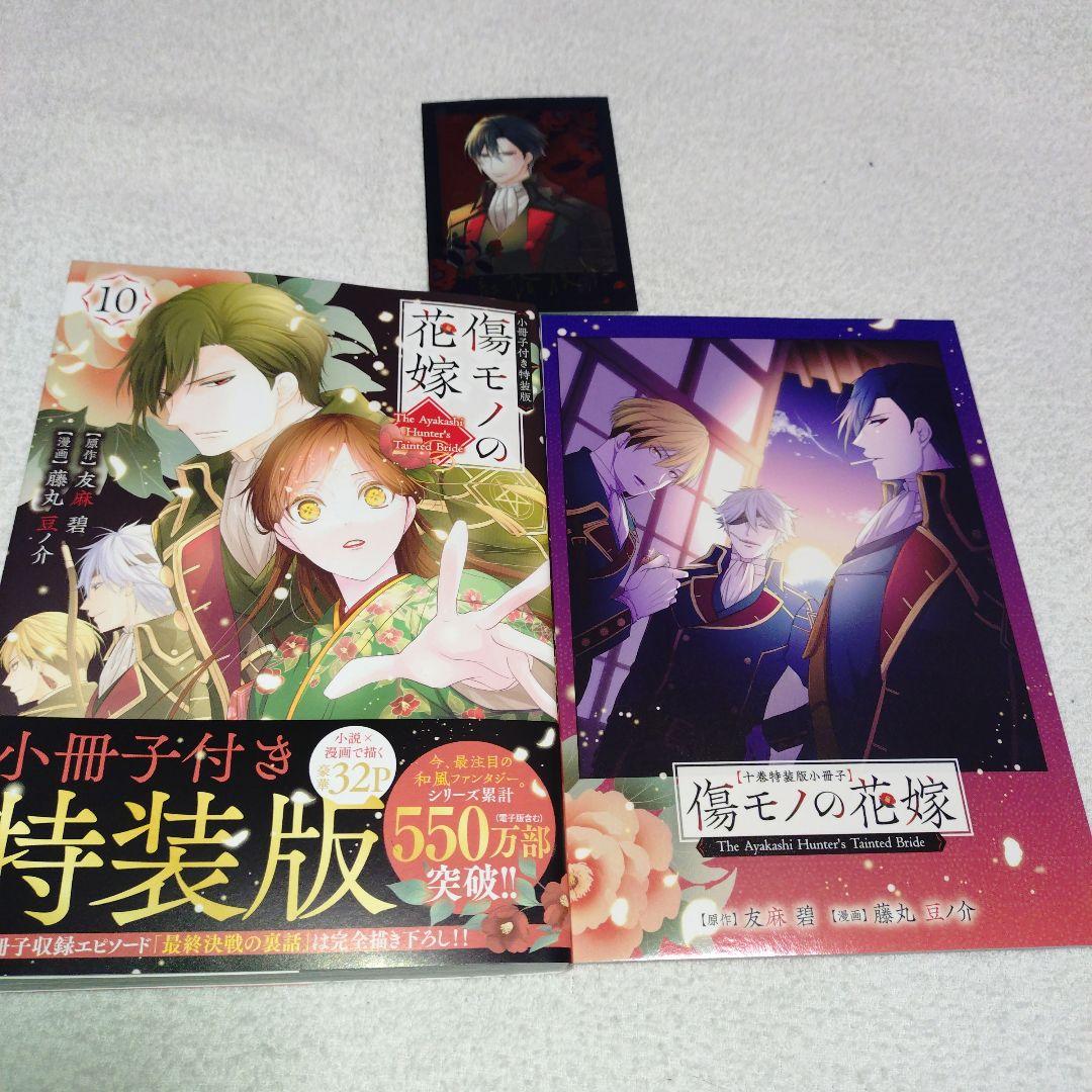 傷モノの花嫁 10巻 特装版 小冊子・カード付き - メルカリ