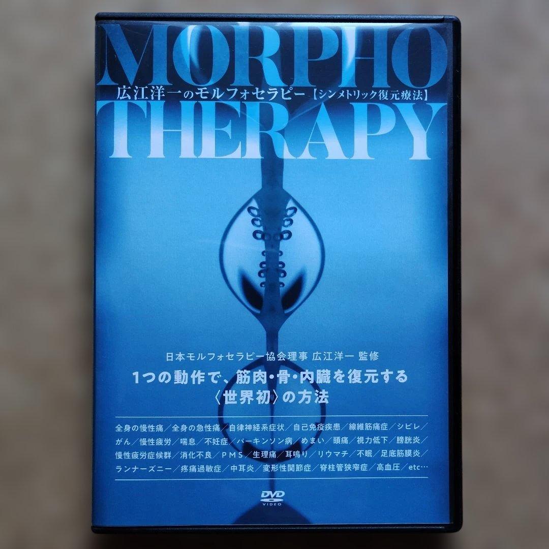 広江洋一のモルフォセラピー【シンメトリック復元療法】