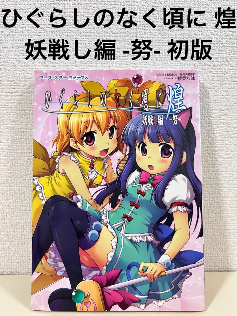 ひぐらしのなく頃に 煌 妖戦し編 努 初版 希少 本 アンソロジー - メルカリ