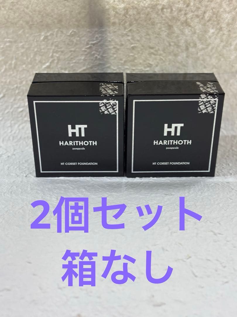 ハリトスHARITHOTH HT コルセットファンデーション 2箱セット箱なし