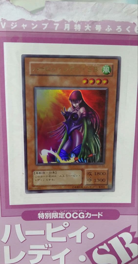 遊戯王 ハーピィ・レディ SB Vジャンプ7月号ふろく - メルカリ