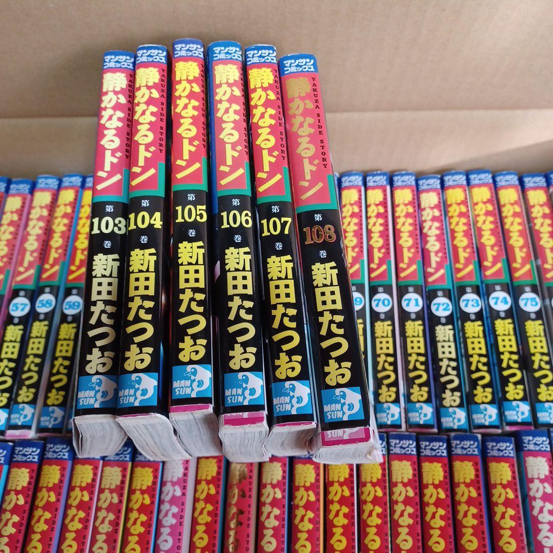 静かなるドン 全巻セット 新田たつお 32巻以降全て初版 - 全巻セット