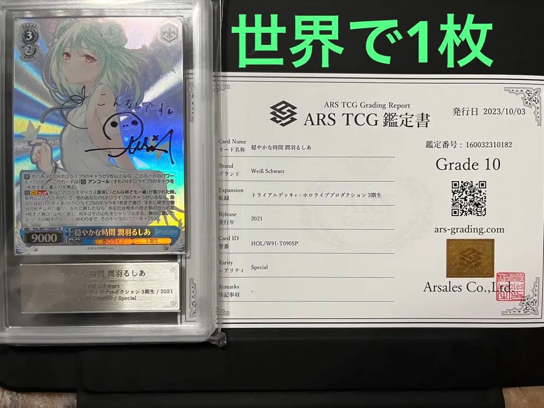 ARS鑑定10+】潤羽るしあSP トライアルデッキ