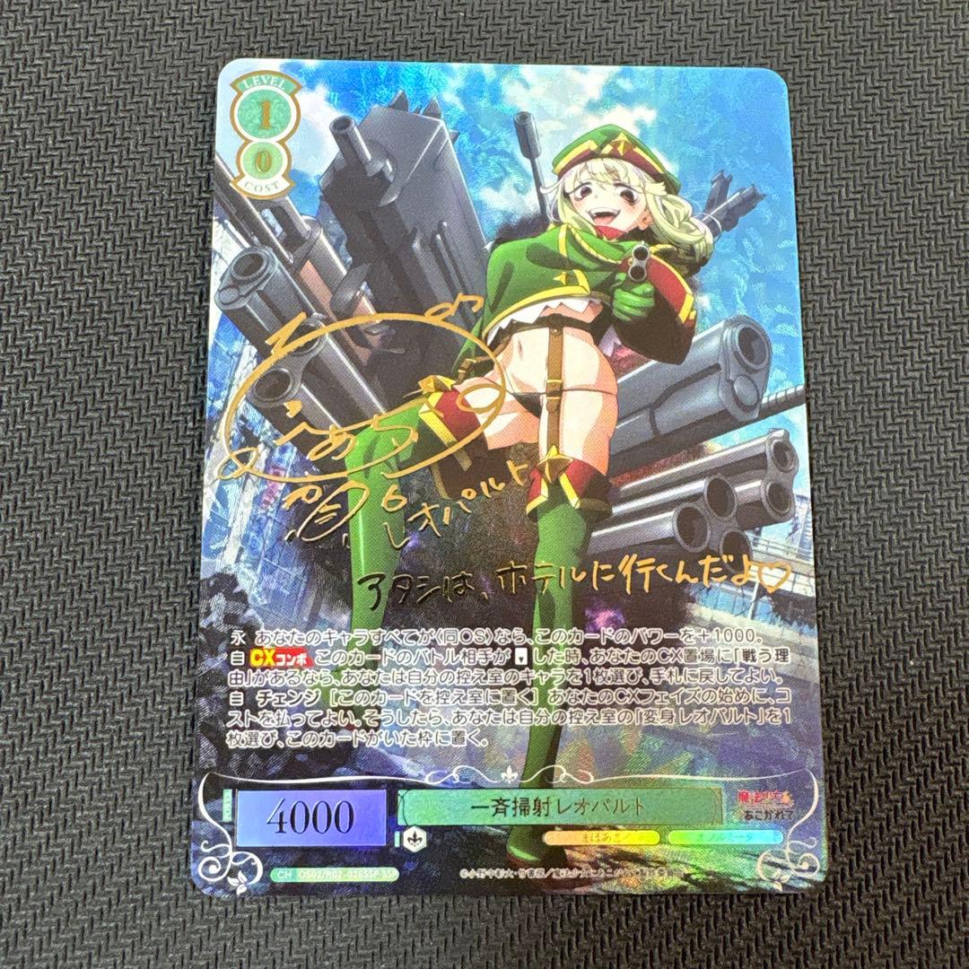 一斉掃射 レオパルトSSP サイン古賀葵ヴァイスシュヴァルツロゼ