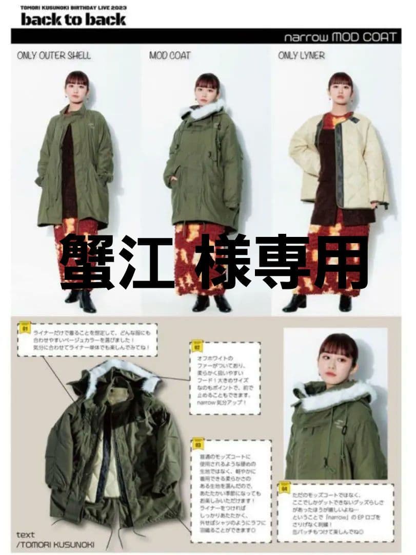 蟹江様専用】楠木ともり narrow MOD COAT モッズコート - メルカリ