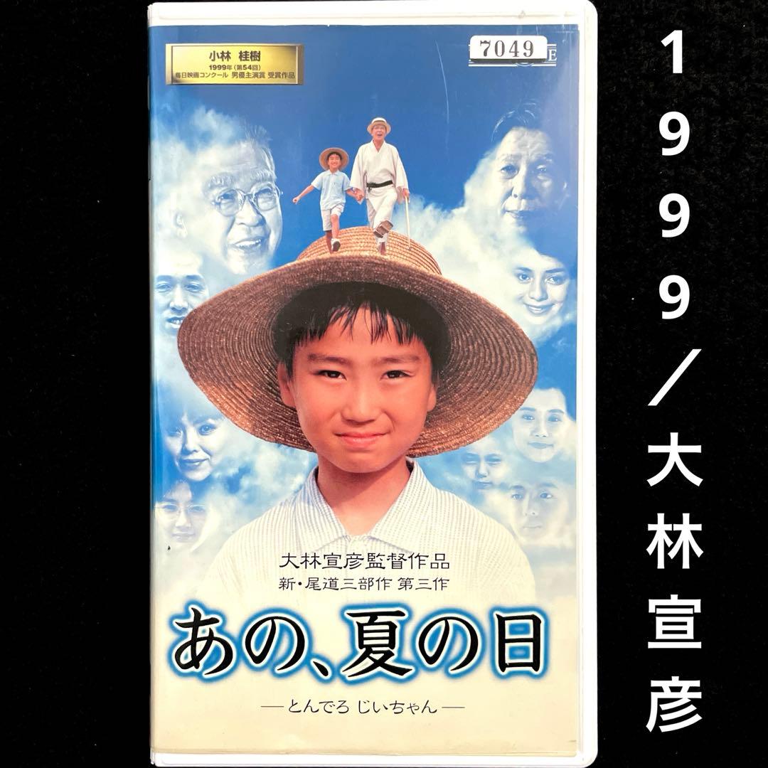 あの、夏の日 とんでろ じいちゃん('99日本)VHS、大林宣彦 - メルカリ