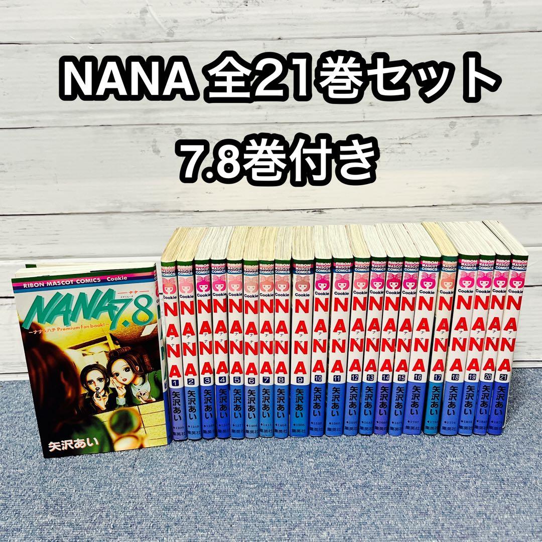 NANA ナナ 既刊全21巻セット＋7.8巻付 全巻セット - メルカリ