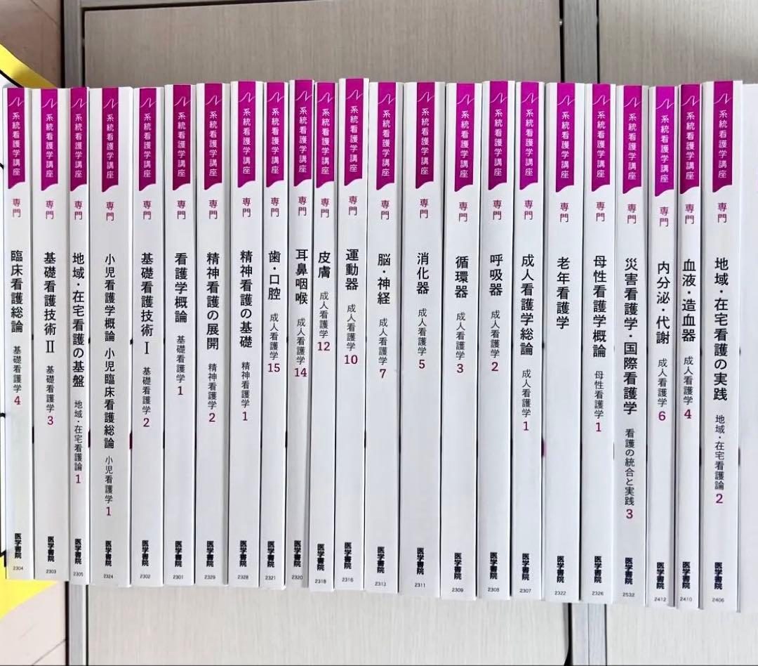 系統看護学講座 医学書院 専門 別巻 専門基礎 看護 教科書 まとめ売り