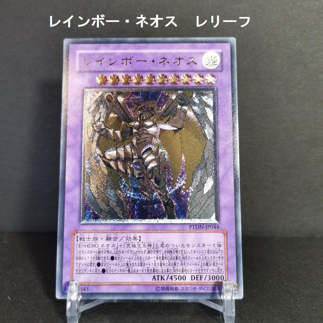 遊戯王 レインボー・ネオス レリーフ - メルカリ