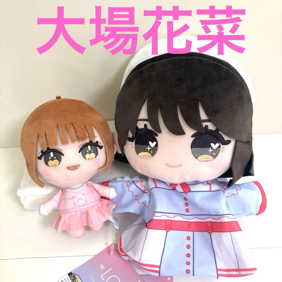 大場花菜 ＝LOVE ぬいぐるみ ② 6周年衣装 パペット② セット 0226