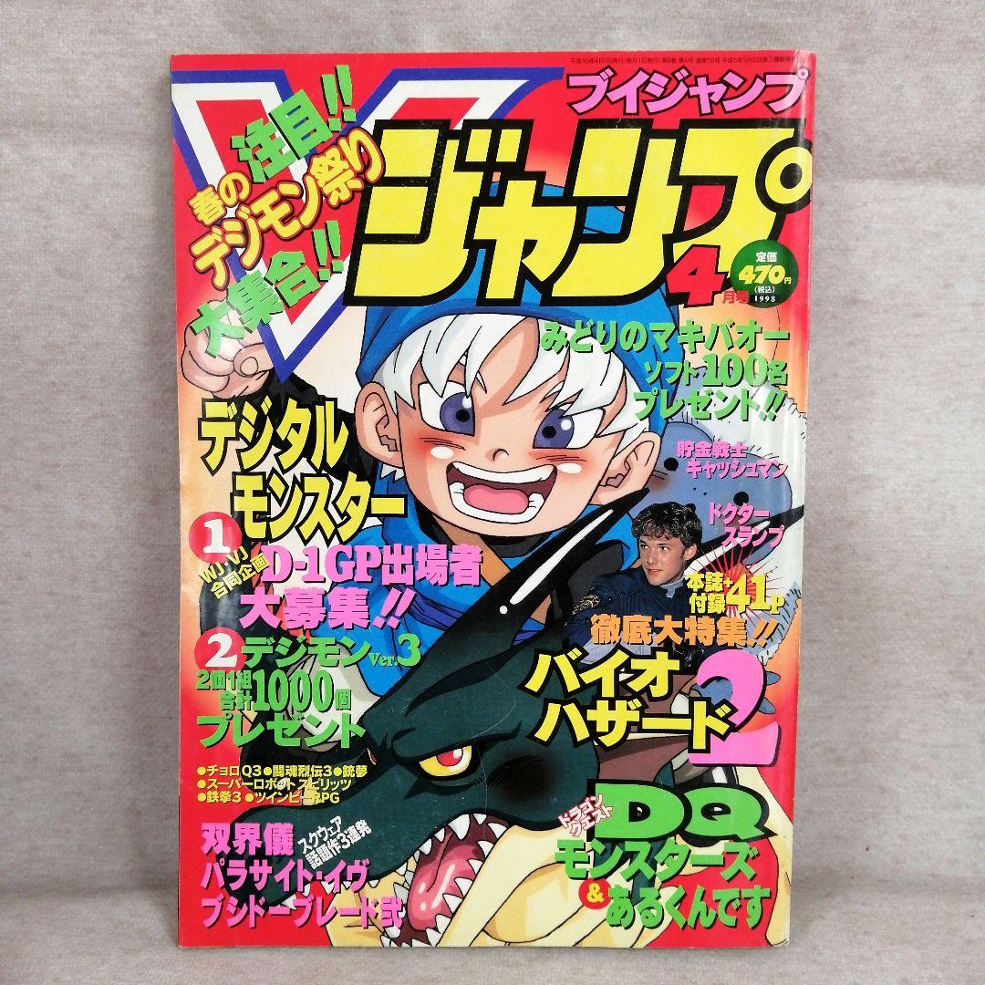 Vジャンプ 1998年 4～12月号 9冊セット ※送料無料・即購入可 - メルカリ