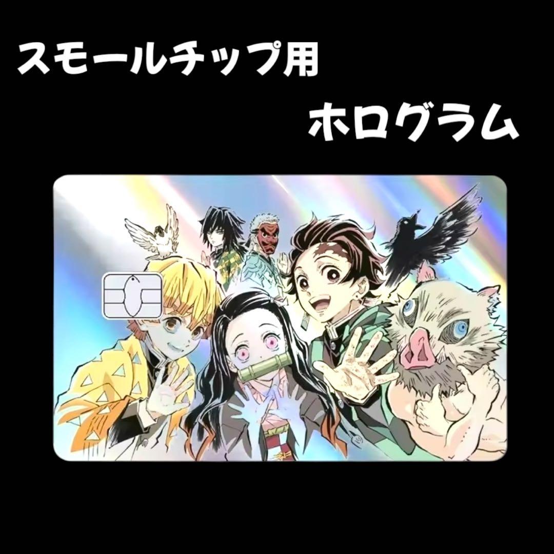 クレジットカード ステッカー 鬼滅の刃 スモールチップ ホログラム