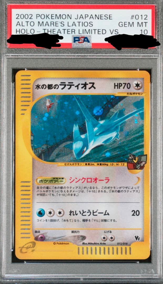 希少】水の都のラティオス、ラティアス PSA10連番 - メルカリ