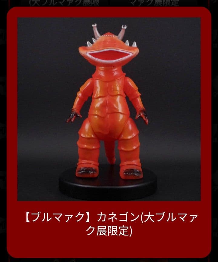 ❦大ブルマァク展限定❦カネゴン新品未開封 - メルカリ