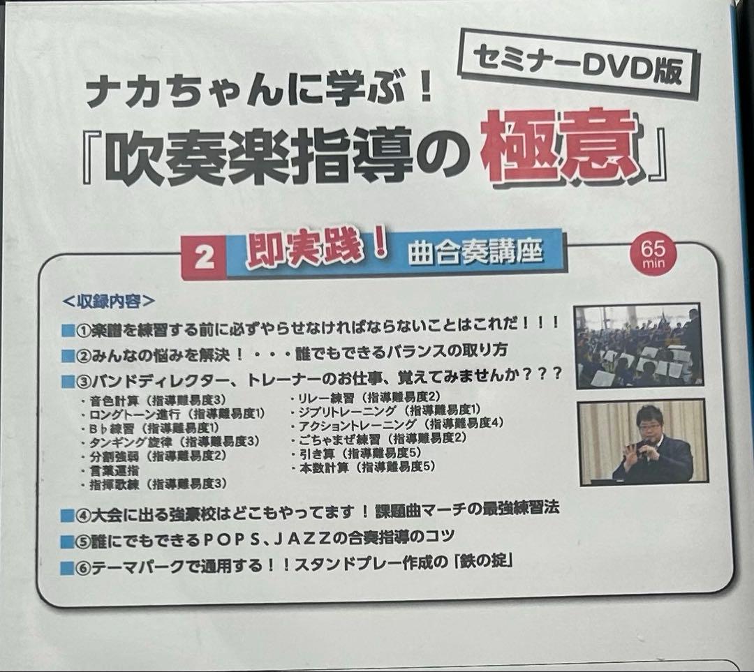 ナカちゃんに学ぶ！『吹奏楽指導の極意』 《セミナーDVD版》【全３巻】