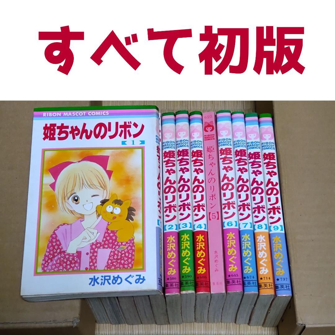 全て初版】姫ちゃんのリボン 1～9巻 美品比較的 水沢めぐみ 全巻初版