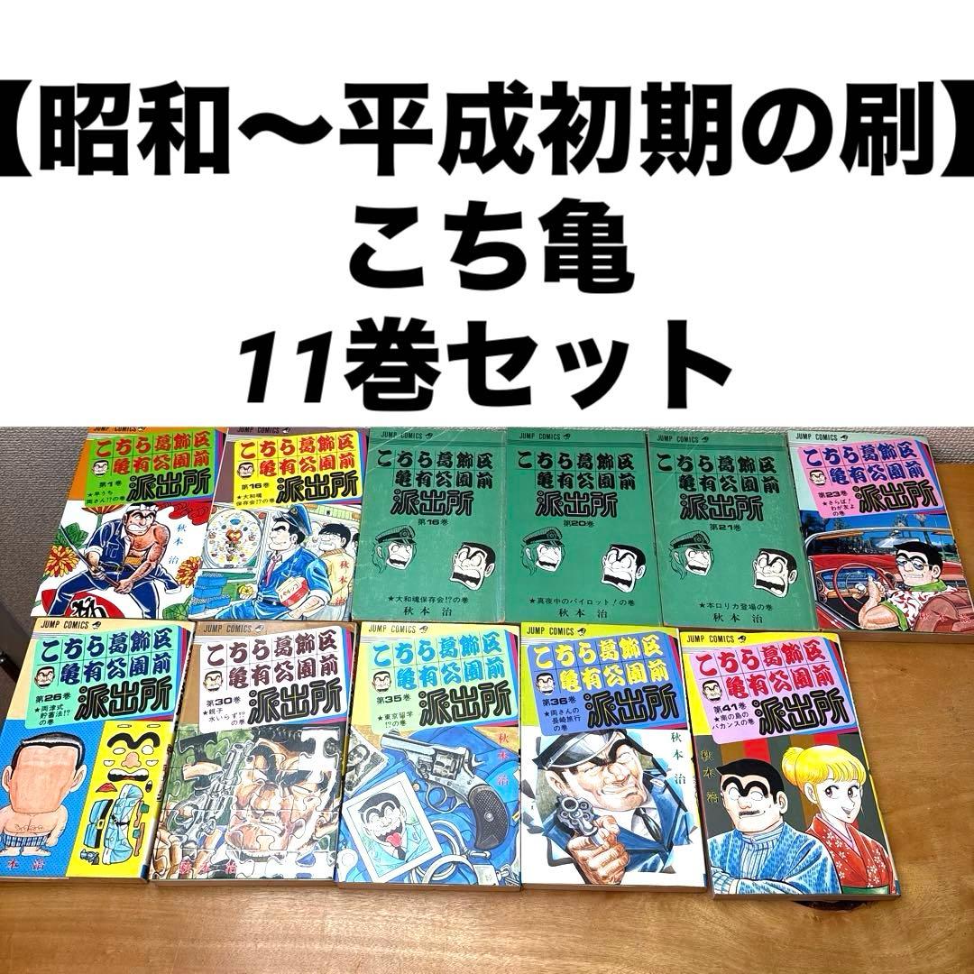 昭和〜平成初期の刷】こち亀 初期レア11巻セット 第1巻 ・第16巻