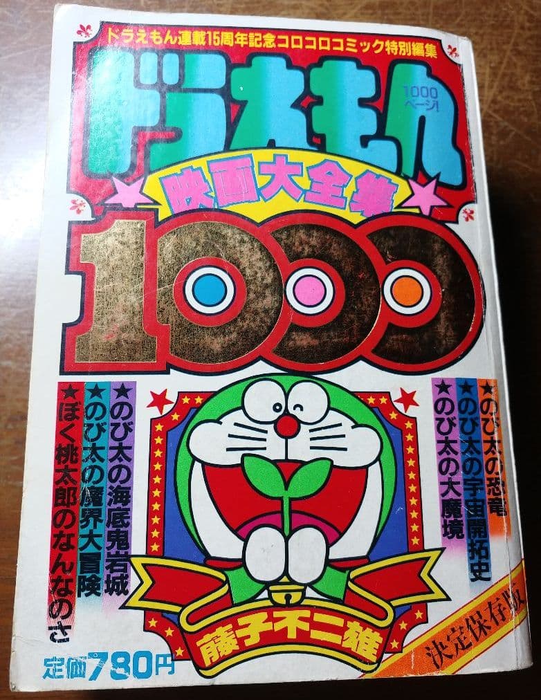 ドラえもん連載15周年記念 映画大全集 1000 月刊コロコロコミック