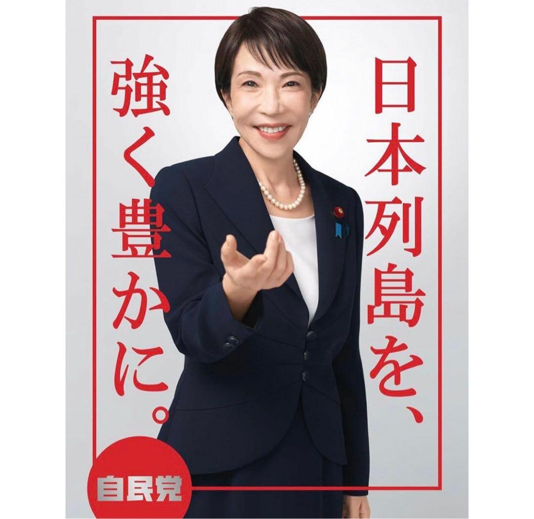 高市早苗 ポスター 本物 通常版 未使用3枚セット⭐︎ - メルカリ