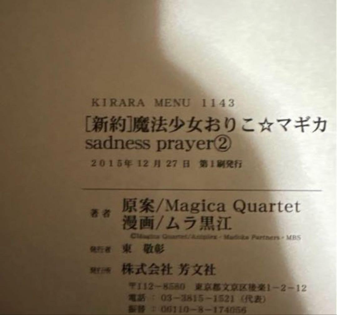 新約 魔法少女おりこ☆マギカ 全4巻 初版帯付きバラ売り不可 - メルカリ
