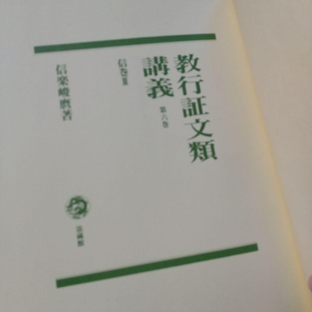 信楽峻麿『教行証文類講義（第六巻）信巻Ⅲ』 - メルカリ