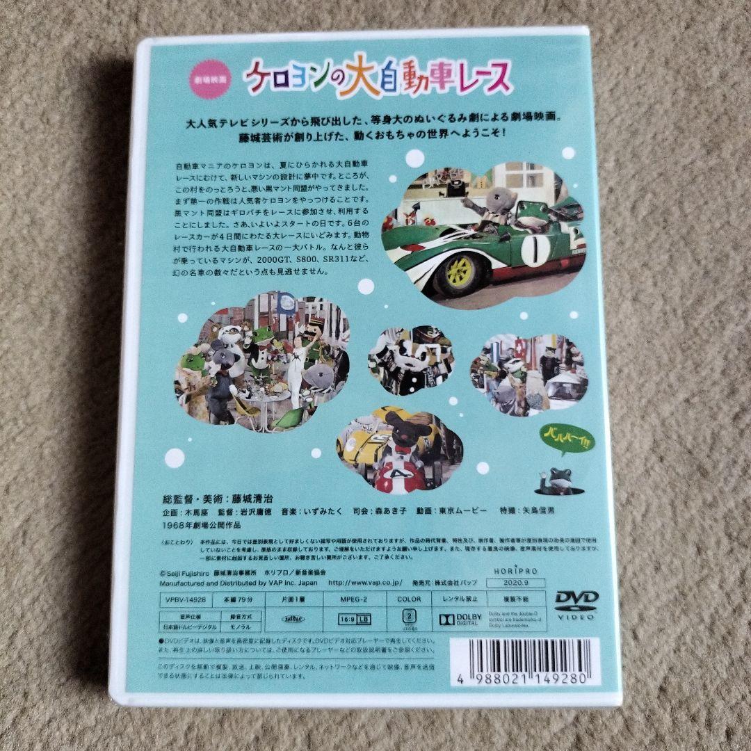 藤城清治 ケロヨンの大自動車レース 新品 未開封 DVD 木馬座 昭和