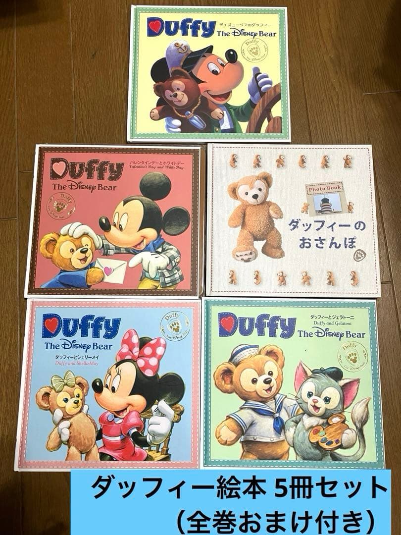 ダッフィー絵本 5冊セット（全巻おまけ付き） - メルカリ