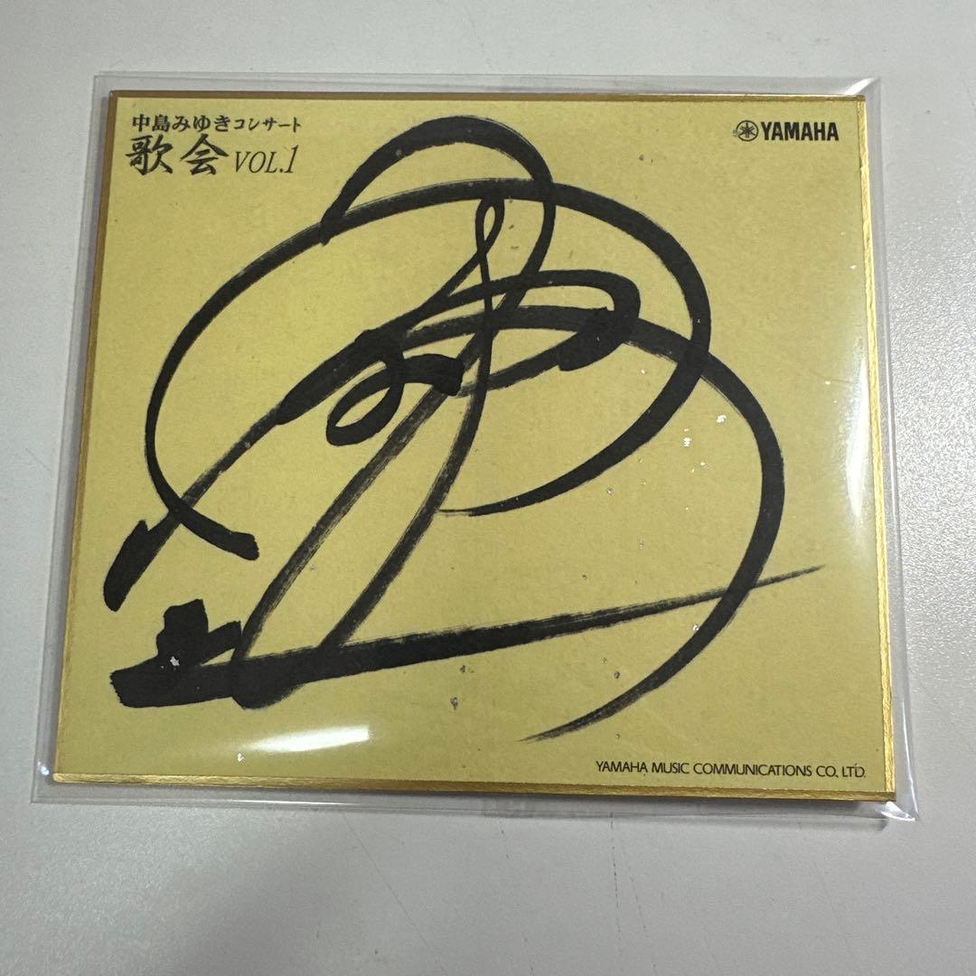 極美品 中島みゆき 歌会VOL.1 大阪公演 直筆サイン色紙 非売品 - メルカリ