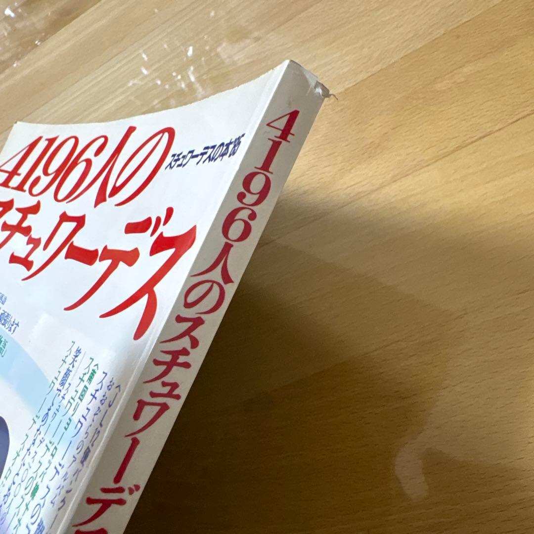 4196人のスチュワーデス　JALスチュワーデス総力編集4