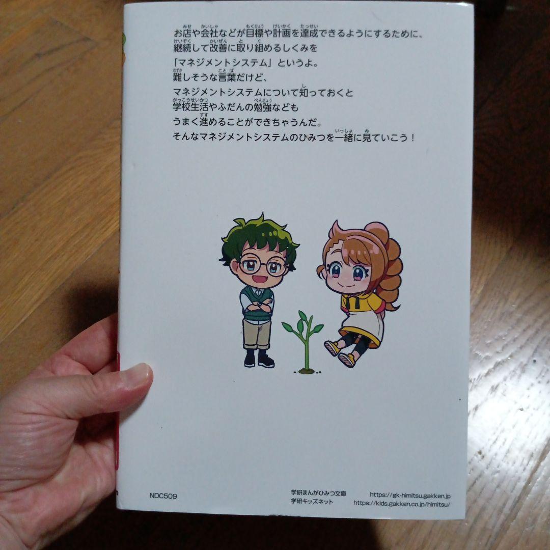 マネジメントシステムのひみつ 学研 まんがでよくわかるシリーズ 224