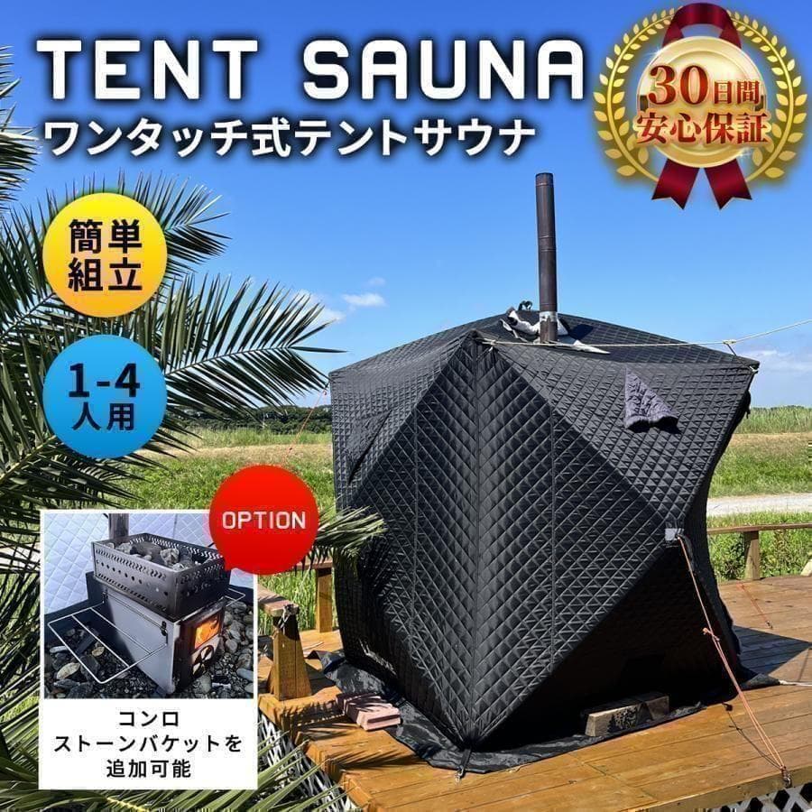 サウナテント 4人用 薪ストーブ 煙突穴付 ロウリュ 簡単設営
