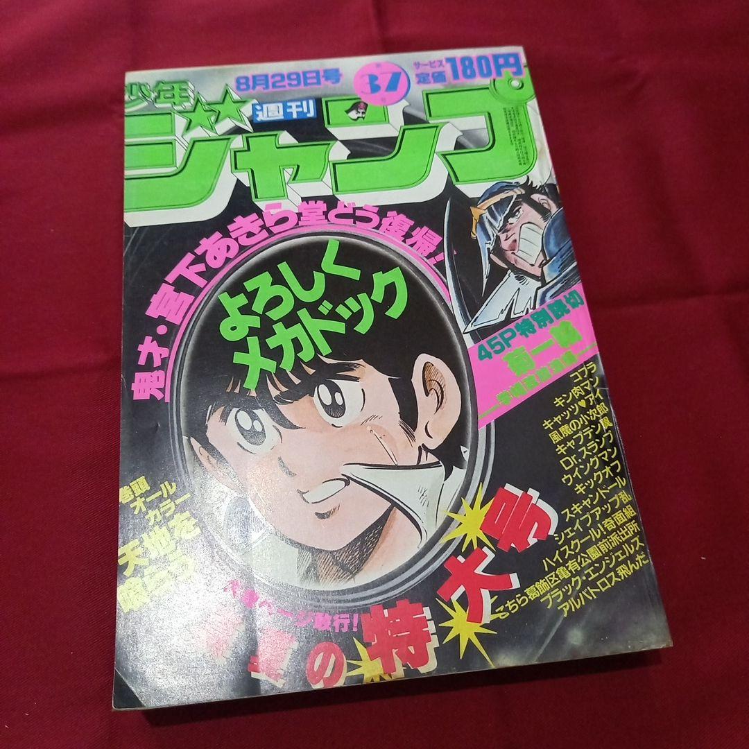 当時物美品】週刊 少年 ジャンプ 1983年37号 漫画 アニメ - メルカリ