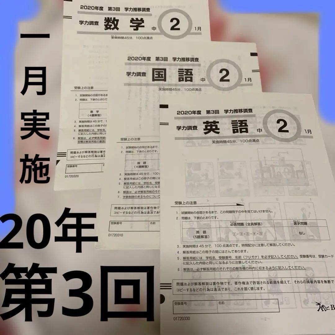 学力推移調査　ベネッセ　2020年　第3回　1月初旬実施　書き込み無し　中2 学力推移調査 中2 第3回 （2020年度） - メルカリ