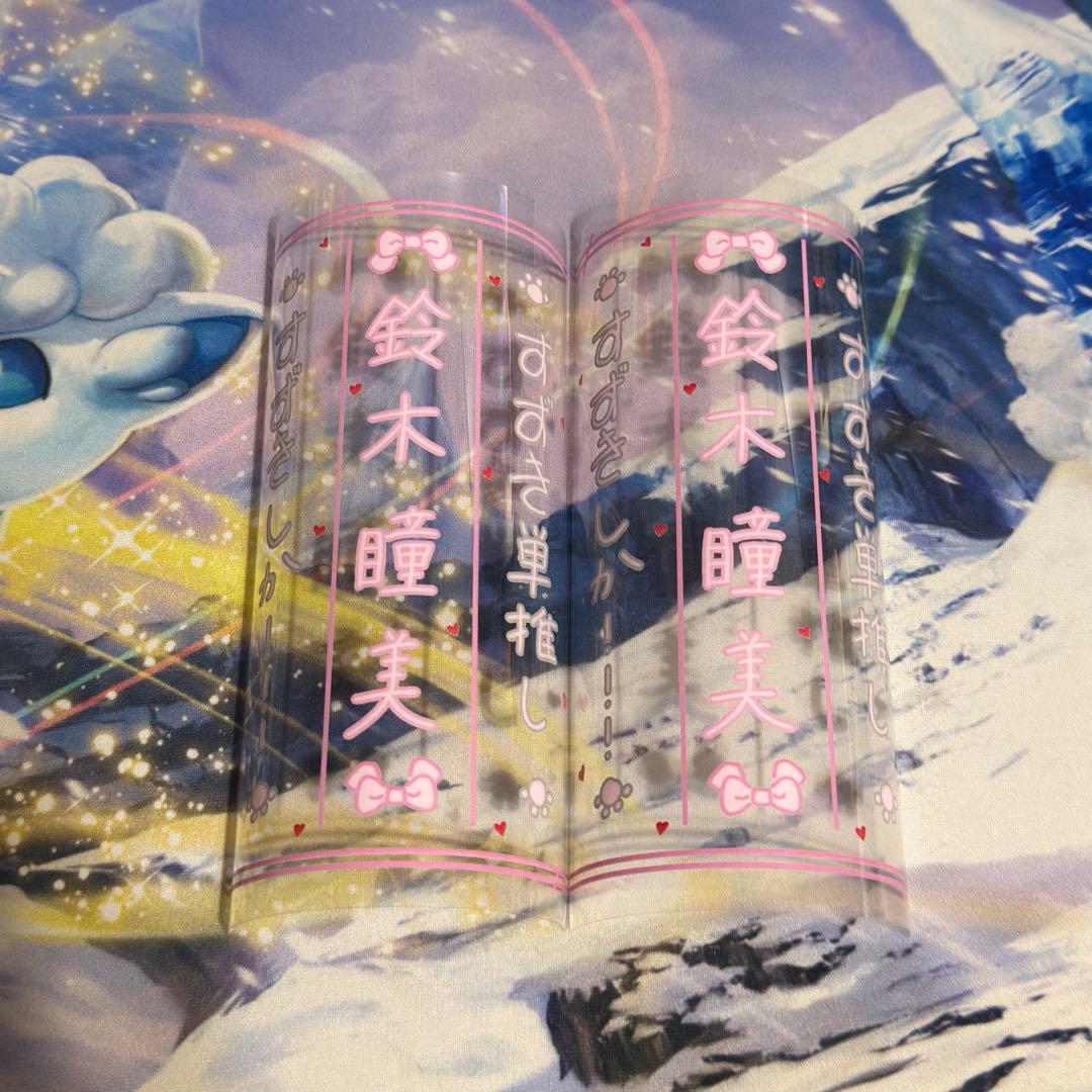 鈴木瞳美 ペンライトフィルム 2枚 即日発送 - メルカリ