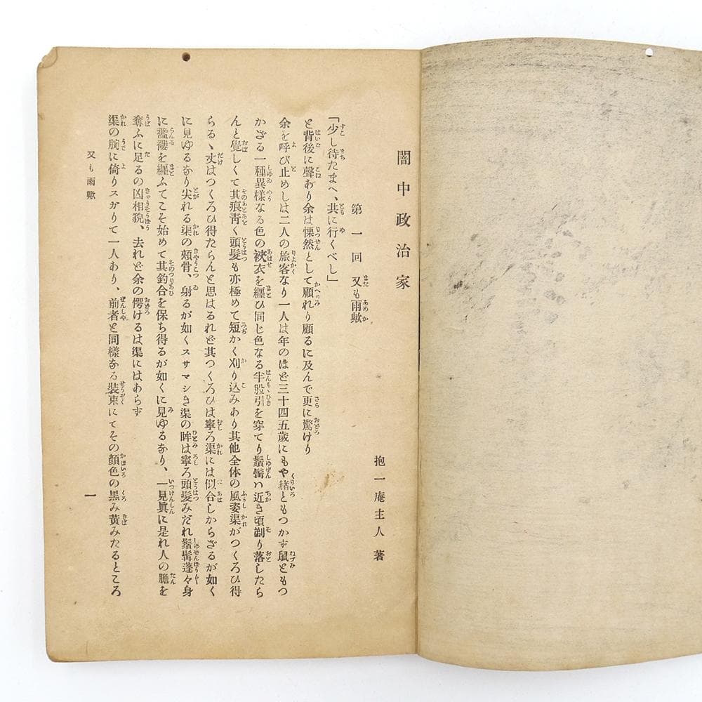 稀覯※ 抱一庵主人 明治二十四年 初版 【 闇中政治家 】 原抱一庵 春陽