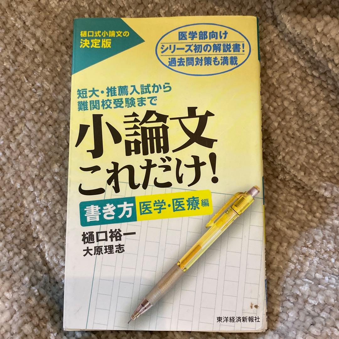 小論文これだけ! 樋口裕一・大原理恵 - メルカリ
