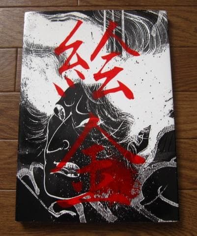 絵金 EKIN 初版 無惨絵 - メルカリ