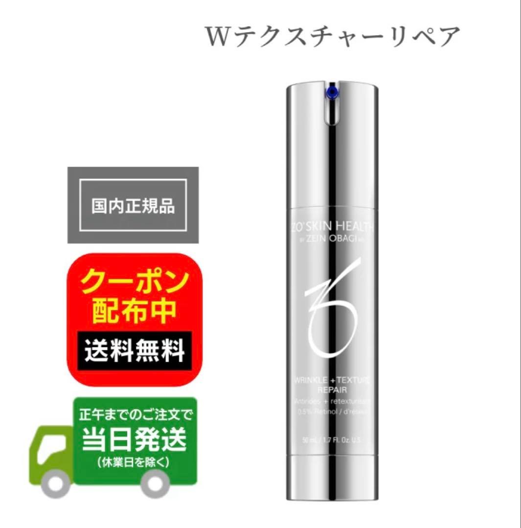 ゼオスキン　ゼオスキンヘルス ZO SKIN HEALTH Wテクスチャーリペア ゼオスキン Wテクスチャーリペア (50ml) ZO SKIN｜正規通販｜W ライフ