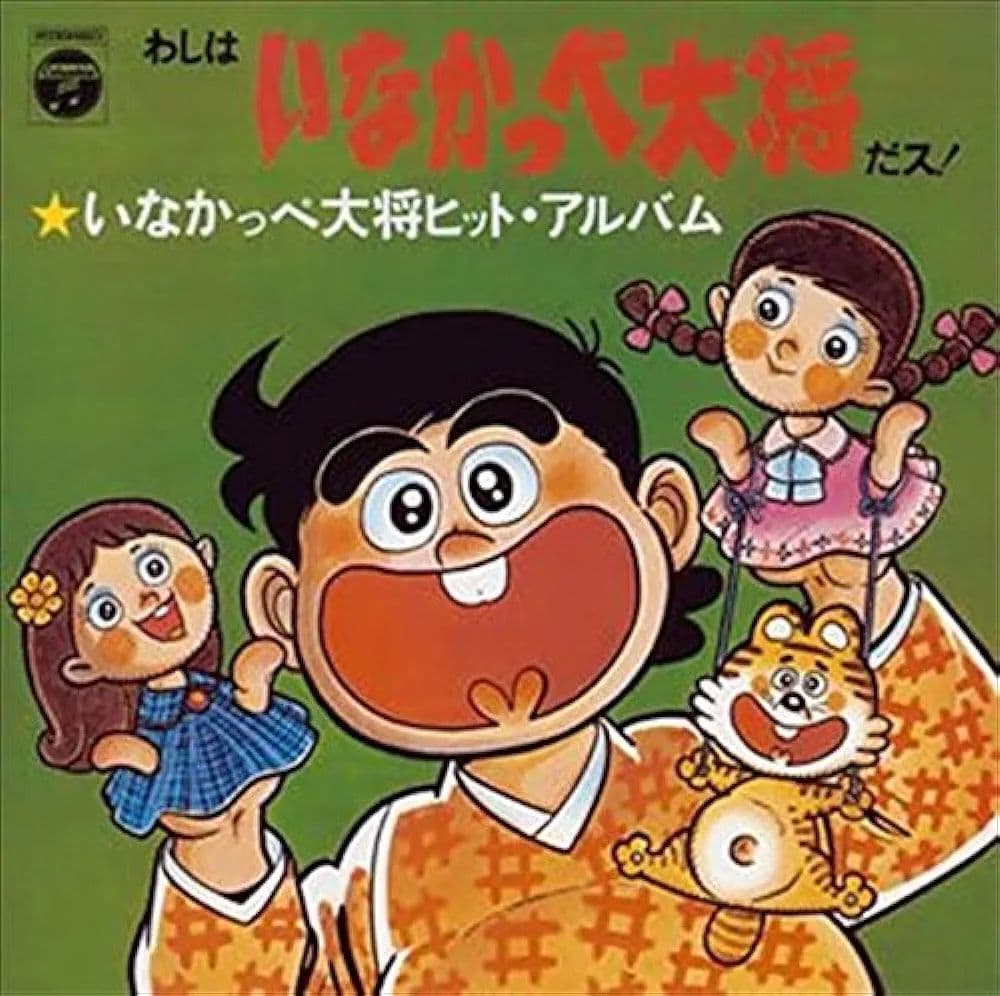 いなかっぺ大将」 - メルカリ