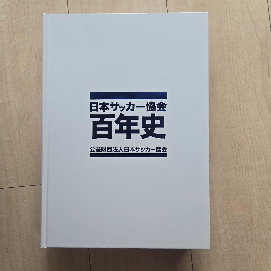 日本サッカー協会 百年史 日本サッカー協会百年史 | 公益財団法人日本サッカー協会 |本 | 通販