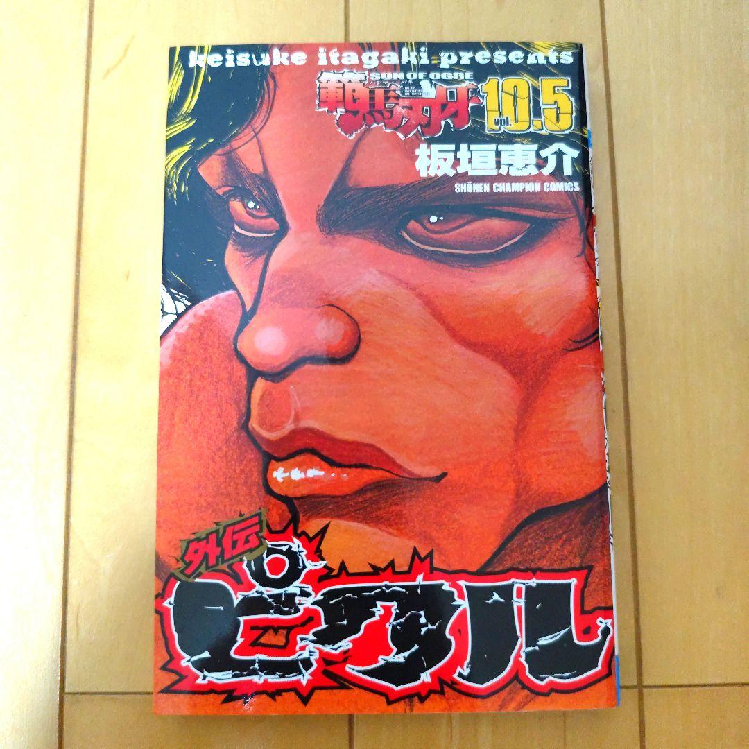 刃牙 バキ 外伝 3冊セット 板垣恵介 - メルカリ