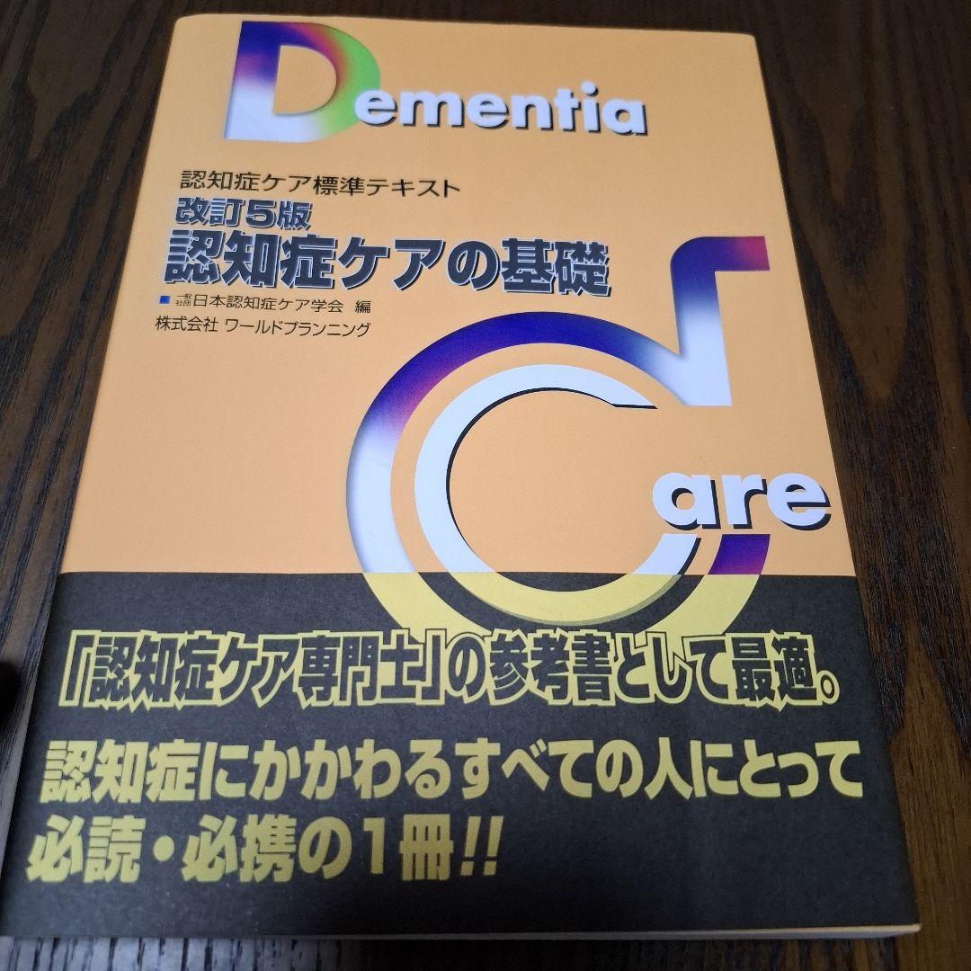 認知症ケア標準テキスト 5冊セット 認知症ケア専門士 - メルカリ