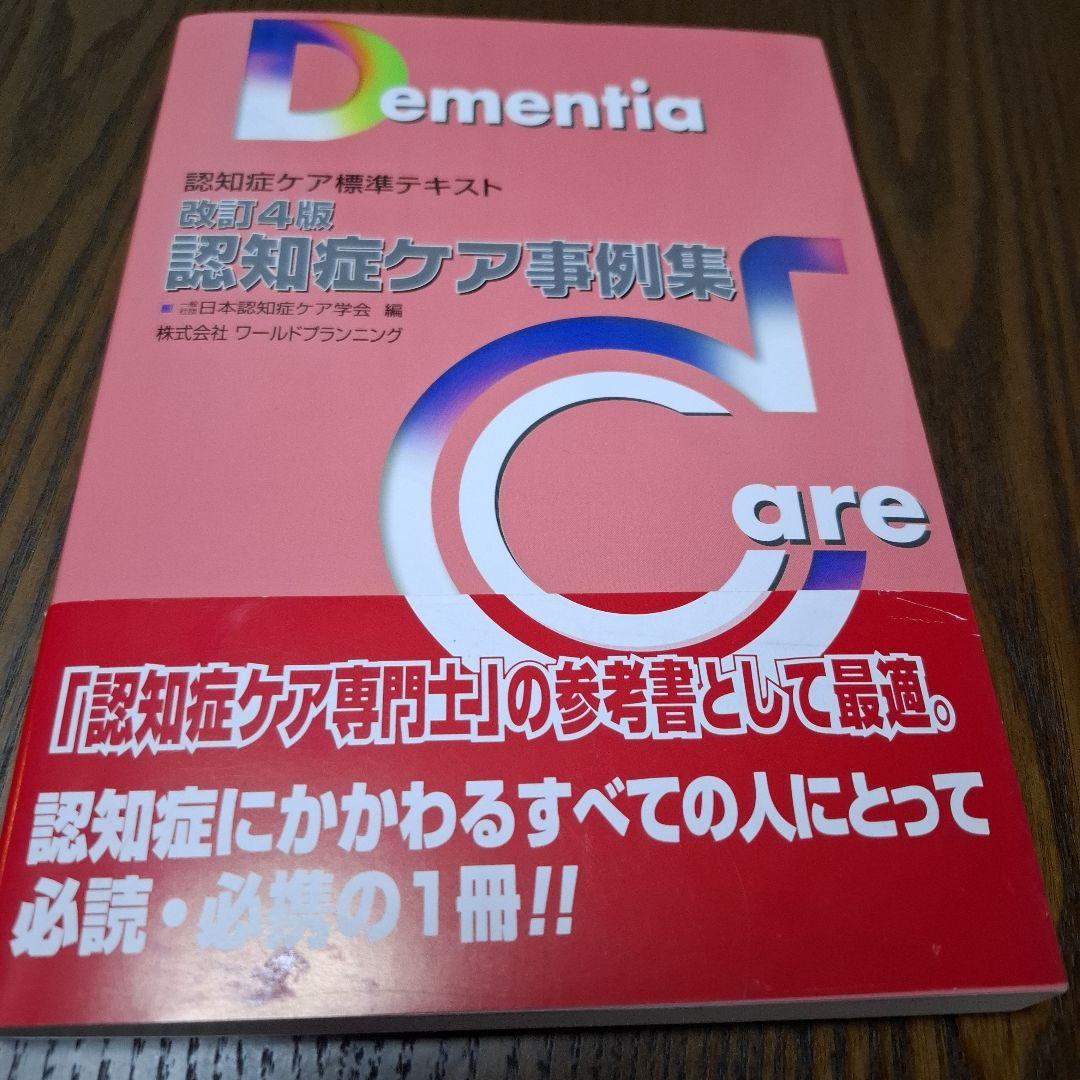 認知症ケア標準テキスト 5冊セット 認知症ケア専門士 - メルカリ