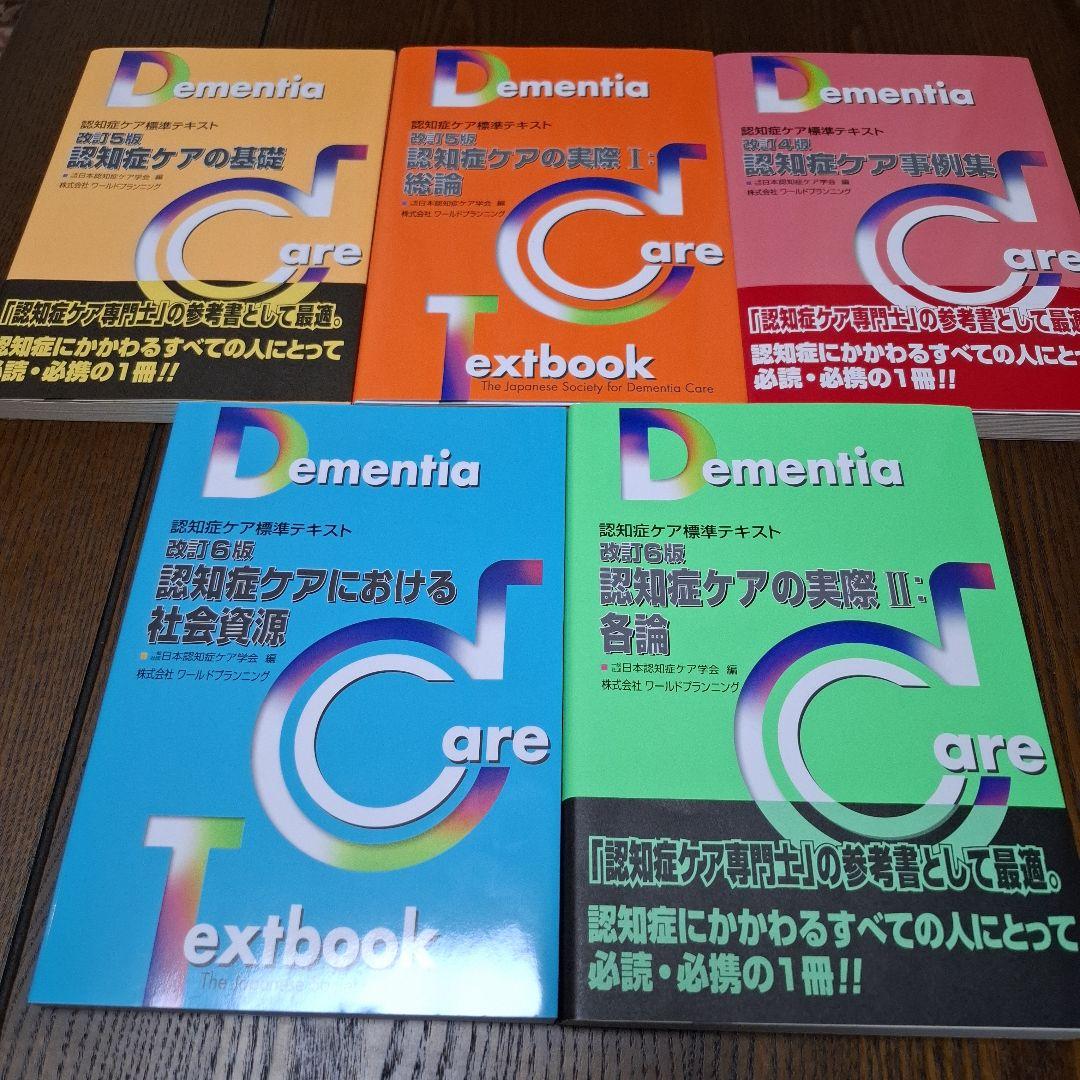 認知症ケア標準テキスト 5冊セット 認知症ケア専門士 - メルカリ