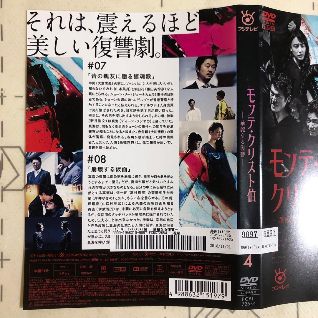 モンテ・クリスト伯 華麗なる復讐 DVD - メルカリ