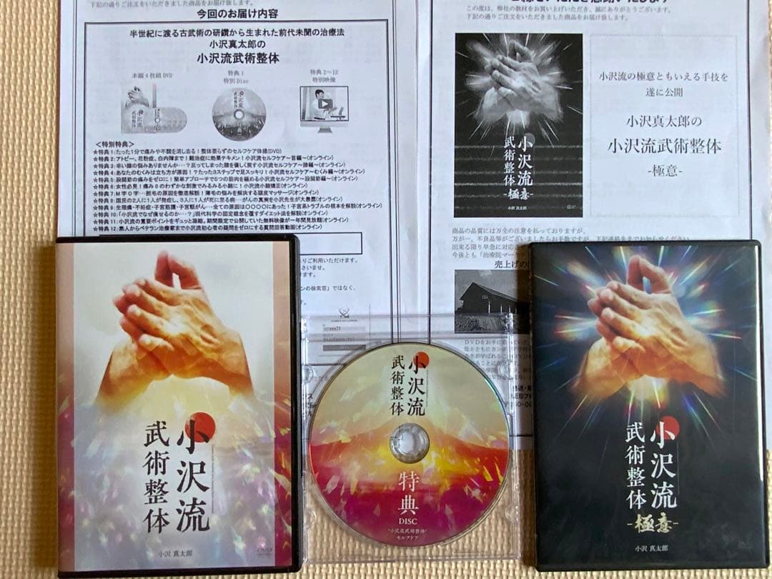 小沢真太郎『小沢流武術整体』DVD フルセット - メルカリ