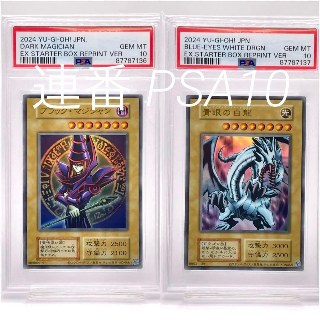 連番 PSA10】ブラックマジシャン ブルーアイズホワイトドラゴン セット