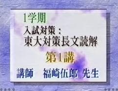 東進】『入試対策：東大対策長文読解 福崎伍郎先生第1講ノート』代ゼミ
