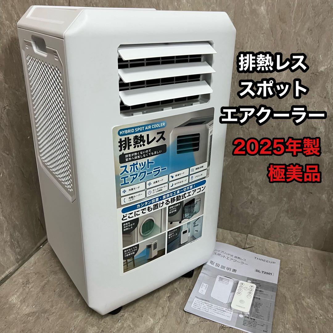 極美品 2025年製 スリーアップ DL-K2501 排熱レス スポットクーラー